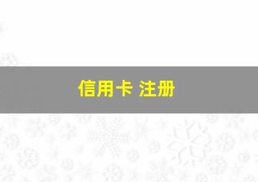 信用卡 注册